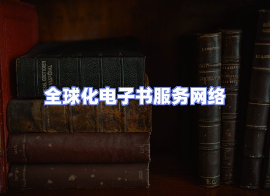全球电子书资源网络